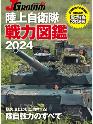 cover image of J GROUND EX（ジェイ グランド）陸上自衛隊 戦力図鑑2024